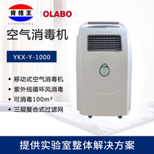肯格王YKX-Y-1000动态消毒机紫外线循环风移动式空气消毒机