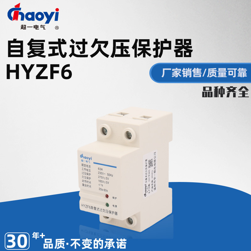超一HYZF6 2P 自复式过欠压保护器可家用