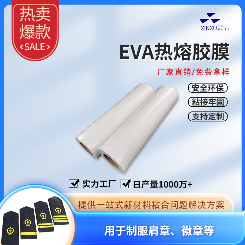 EVA热熔胶金属材料复合黏贴工作服制服肩章徽章粘贴透明热熔胶膜