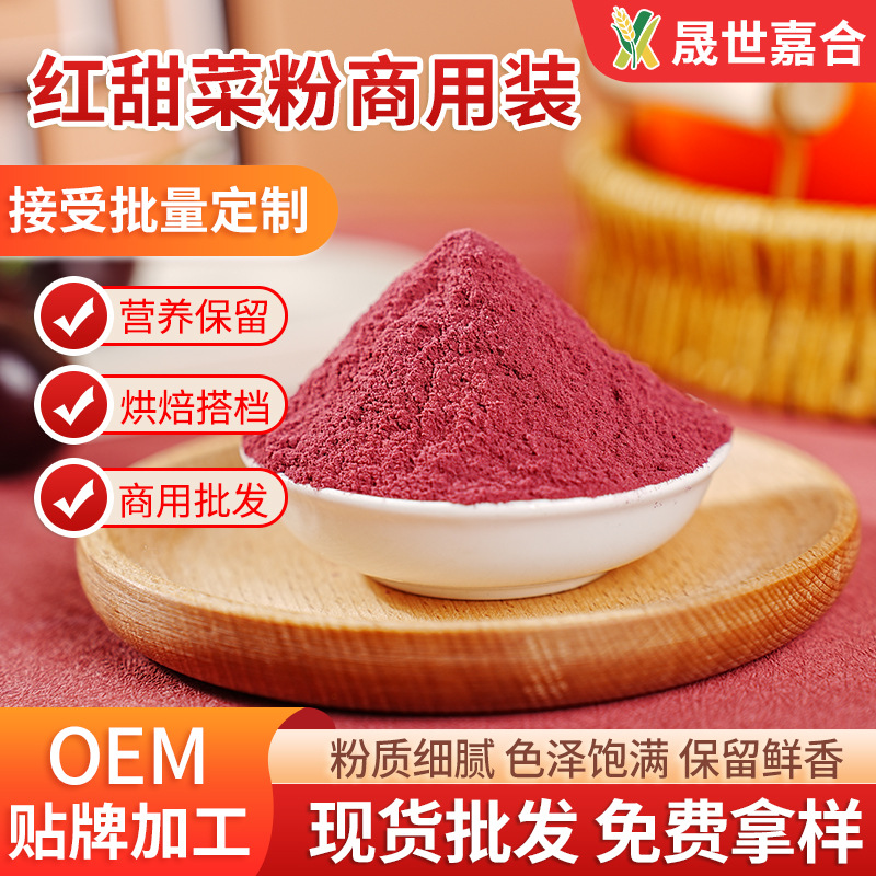 供应红甜菜根粉商用代餐食品冲饮烘培上色红色食用果蔬粉原料