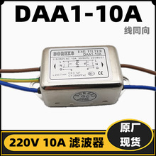 滤波器DAA1-10A  单相220V10A6A电源滤波器 抗干扰电磁净化 引线