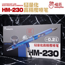 喵匠轻量化高精度双动喷笔HM-230 高达军事模型喷涂上色 0.2mm