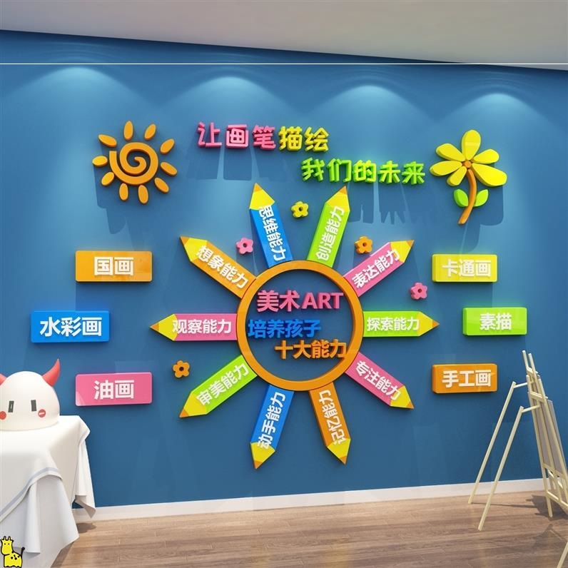 亚克力墙贴儿童美术培训学习教育机构学校画画班级教室背景墙