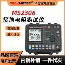PEAKMETER华谊MS2306智能接地电阻测试仪数字高精度多功能防雷USB