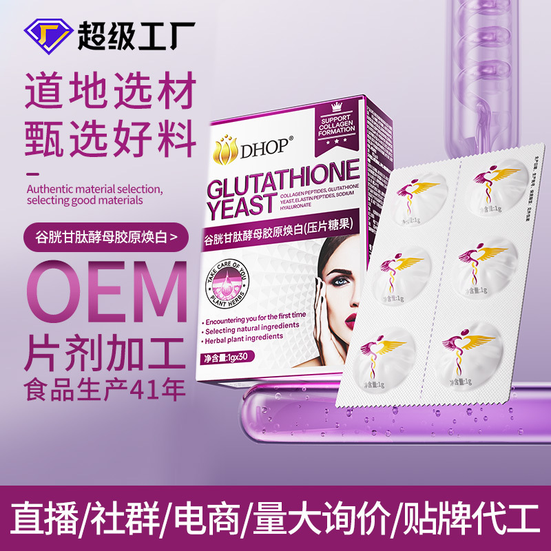 现货谷胱甘肽酵母胶原片 燕窝玻尿酸胶原蛋白肽片搭配全身焕白片