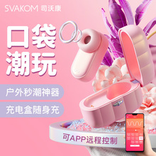 SVAKOM司沃康尔姬女用吮吸跳蛋APP智能遥控按摩器成人情趣性用品