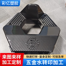 五金件碳纤维水转印加工汽车金属件立体曲面披覆表面处理印刷喷油