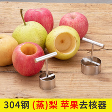 304不锈钢苹果饭模具梨子去核挖孔神器大小号苹果抽芯器挖孔刀