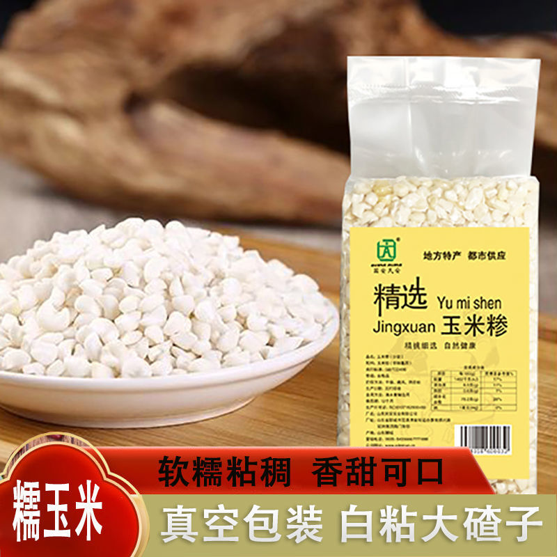 真空包装白粘玉米糁干糯玉米碎白粘玉米粒东北大碴子白糯玉米渣子