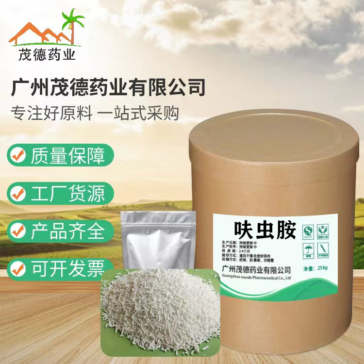 呋虫胺 80%wdg水分散颗粒 1~25kg包装 cas:165252-70-0 量大从优