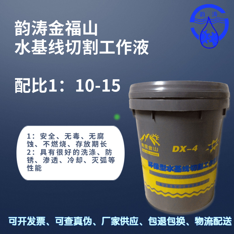 正品金山DX-4 线切割工作液/线切割液/环保水基切割液 厂家销售