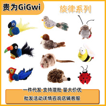 GiGwi贵为猫玩具小老鼠发声猎物小鸟逗猫咪玩具