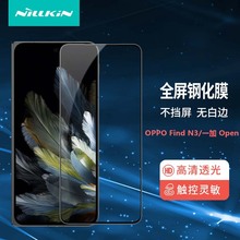 Nillkin适用OPPO Find N3手机膜全覆盖防爆钢化玻璃贴膜一加 Open