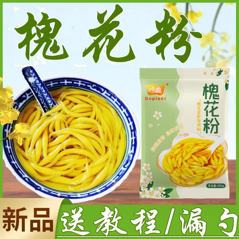 槐花凉虾粉广西槐花粉商用凉虾粉家用槐米粉速食重庆槐花凉粉