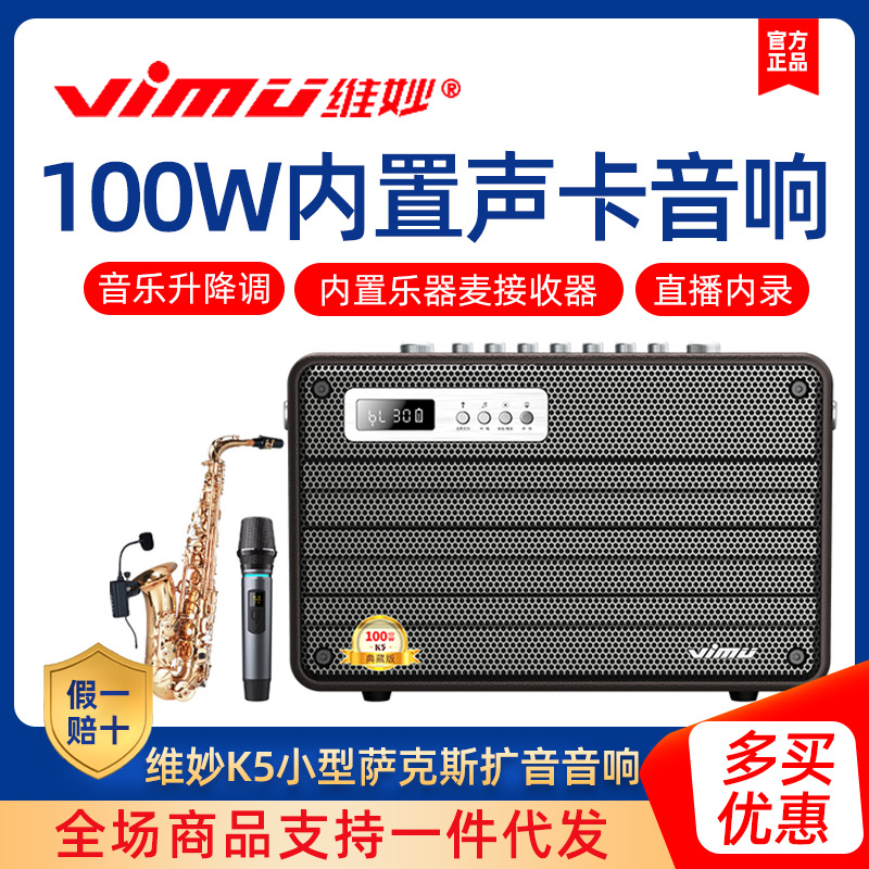 维妙k5 户外内置声卡一体直播音响唱歌萨克斯二胡笛萧电吹管音箱