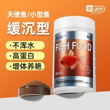 yee 天使鱼鱼食七彩鱼粮孔雀鱼神仙鱼小颗粒小型鱼热带观赏鱼饲料