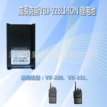 威泰克斯VX-228对讲机电池 VBJ-228LI-ION 锂电池1500毫安