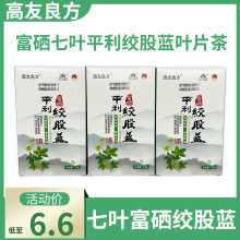 高友良方富硒七叶平利绞股蓝叶片茶50克盒装