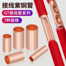 GT紫铜连接管接线端子电线电缆快速接线铜管对接端子并线接头