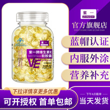 ZINGY紫一维生素e软胶囊100粒补充ve维e年轻肌肤蓝帽正品保健食品