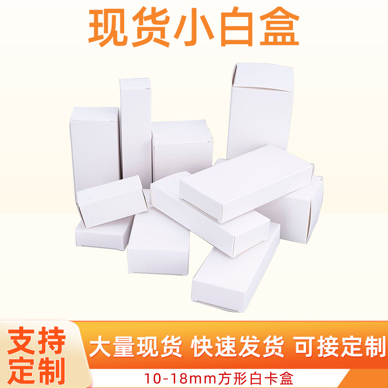 现货通用白卡纸盒小白盒空白硬纸盒折叠通用五金电子包装盒10以上