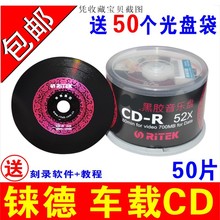 铼德黑胶cd光盘车用CD光盘无损光盘DJ红胶CD-R刻录盘mp3空白碟片