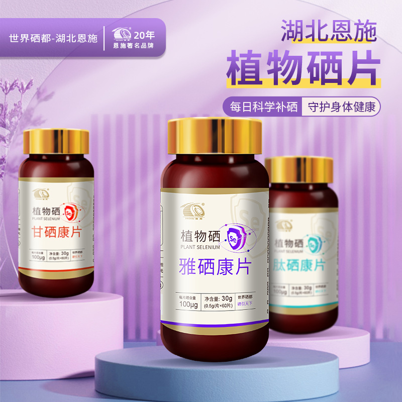 湖北恩施特产施州牌富硒硒片植物硒100片/瓶装100微克产地直发