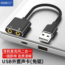 usb转3.5mm外置声卡免驱动电脑台式外置耳机音响二合一声卡转接线