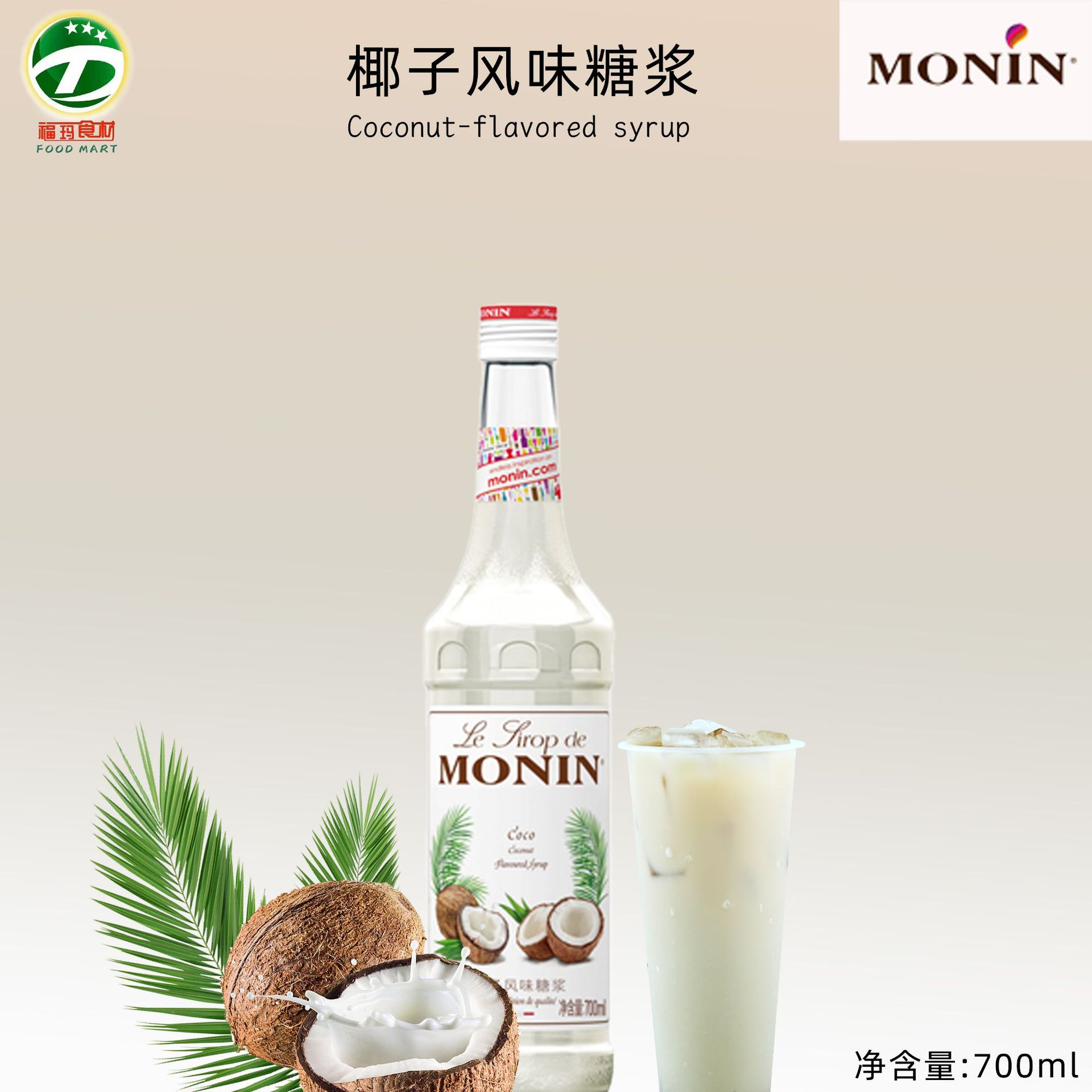 MONIN莫林椰子风味糖浆700ml果糖咖啡奶茶店椰汁水调味鸡尾酒原料