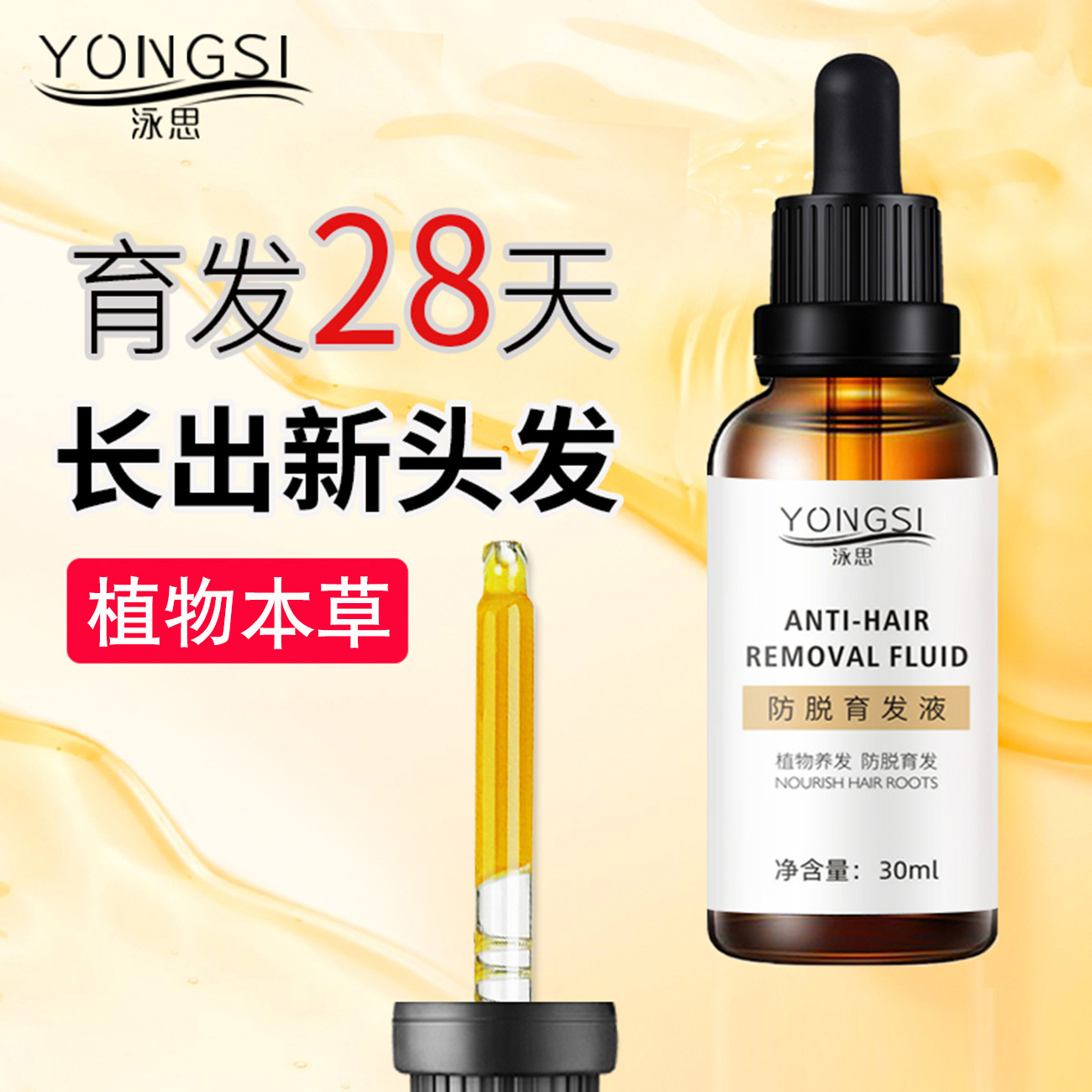 生发水快速增长发