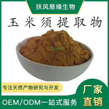 玉米须提取物10:1/20:1 水溶玉米须粉 蜀黍须粉 另有 玉米须多糖