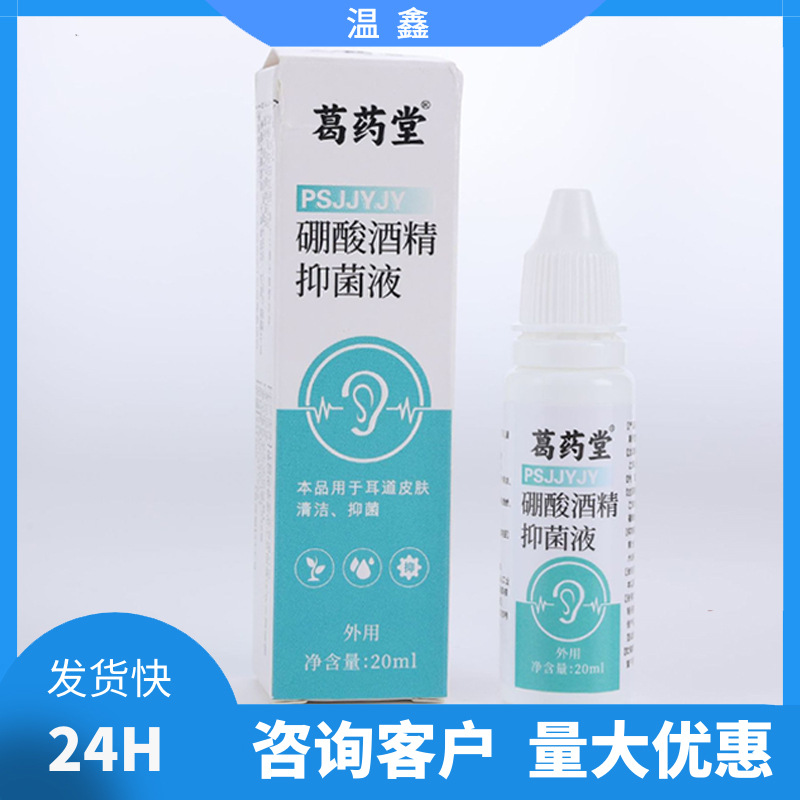 葛药堂硼酸酒精滴耳液儿童成人宠物通用葛药堂硼酸酒精滴耳液代发