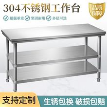 304加厚不锈钢工作台桌子三两层打荷饭店商用厨房切菜操作台