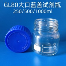 GL80大口蓝盖试剂瓶250/500/1000ml广口蓝盖瓶玻璃螺口样品瓶