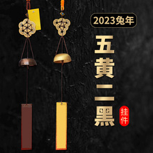 批发祥云阁化2023兔年五黄二黑挂件六八顺铜葫芦六帝八帝六铜钱八