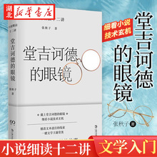 正版现货 堂吉诃德的眼镜—小说细读十二讲 张秋子著 打通专业与