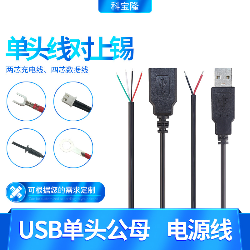 usb电源线单头充电线公头母座带线2芯四芯鼠标键盘风扇数据连接线