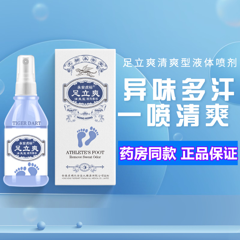 永安虎标足立爽80ml脚部脱皮止痒杀菌治脚臭气喷雾剂正品多汗神器