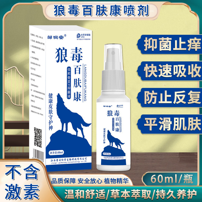 抖音快手直播狼毒百肤康皮肤止痒抑菌脚臭教痒喷剂足部护理液现货