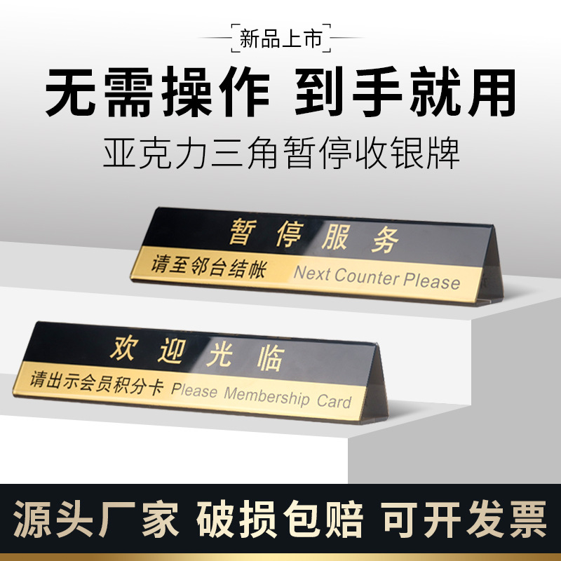 亚克力三角台卡 温馨提示前台服务状态牌 暂停收银展示牌