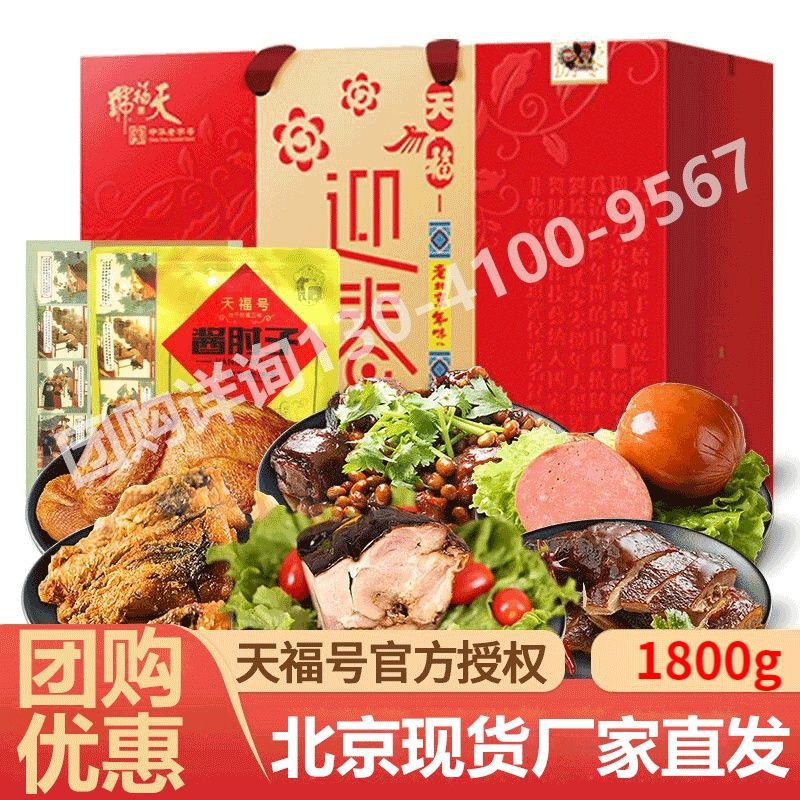 天福号熟食礼盒天福迎春1800g酱肉卤味肉食北京特产春节送礼-阿里巴巴
