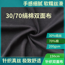 高端针织真丝面料30%绢丝70%棉200g混纺3070绢棉双面布T恤裙子料