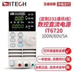 艾德克斯(ITECH)  IT6720 数显可编程直流稳压电源 (60V/5A/100W)