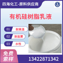 水性有机硅树脂乳液 水性耐高温涂料用有机硅树脂 生产厂家