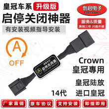 适用丰田crown皇冠自动关窗十三四代OBD一键升窗陆放启停关闭改装