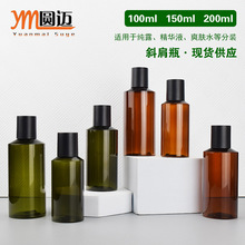 现货茶/绿色100/150/200ml斜肩纯露瓶 水乳液体瓶pet化妆品分装瓶