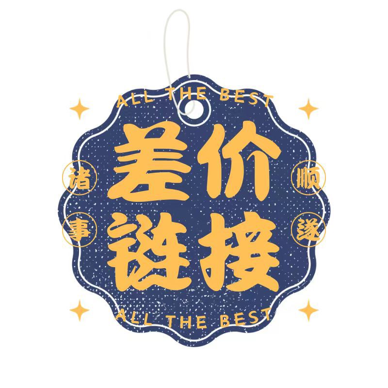 补邮费 补差价 连接-阿里巴巴