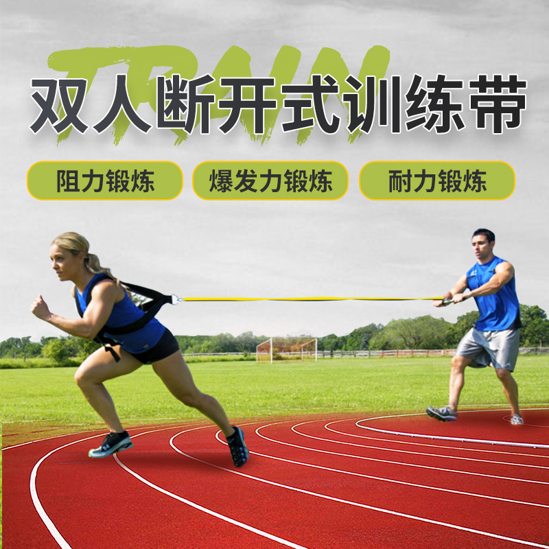 双人断开式起跑跑步体能爆发力训练器材田径高体考中考马拉松训练