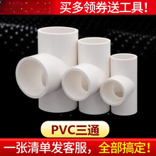 pvc三通接头20 25 32 40 50 75 110鱼缸上下水塑料管件水管配件