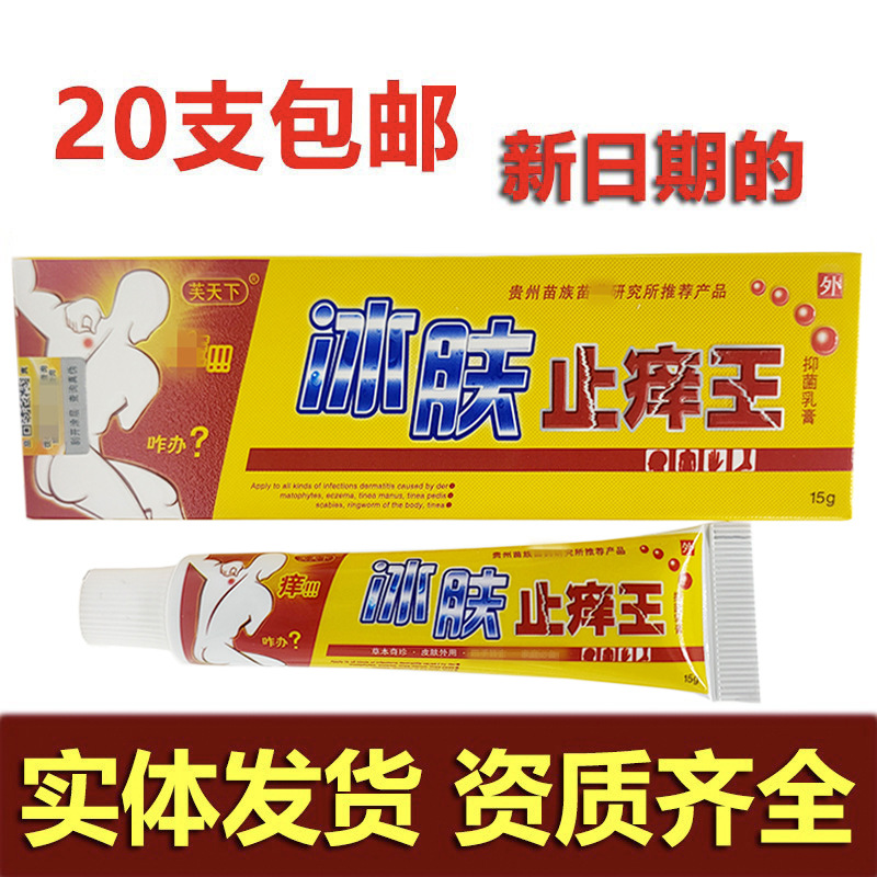 冰肤止痒王抑菌乳膏软膏15g 芙天下冰肤止痒王外用软膏支持代发